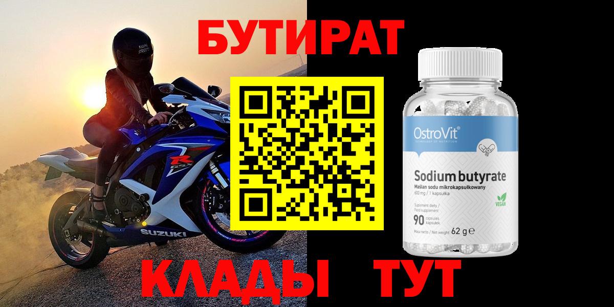 БУТИРАТ вода Лабытнанги