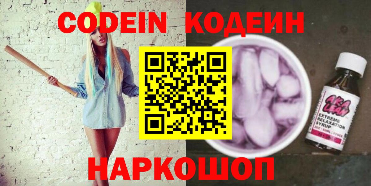 Лабытнанги  Codein Purple Drank  Вход с VPN  Кодеиновый сироп Lean напиток Lean (лин) 